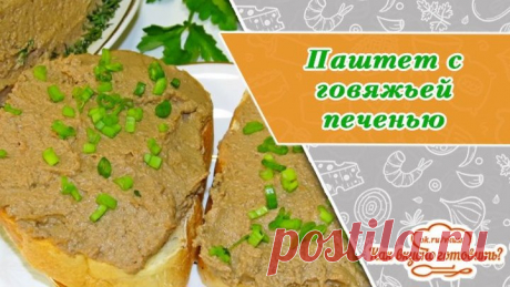 Вкусный и нежный паштет с говяжьей печенью