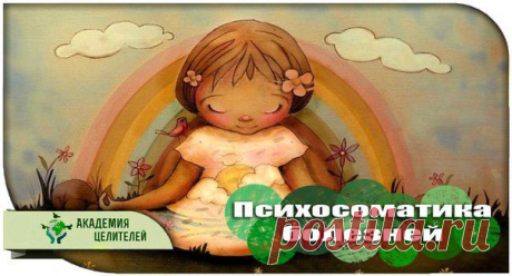 Психосоматика болезней | В Тебе Есть Свет!