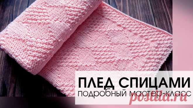 Плед спицами. Подробный мастер-класс