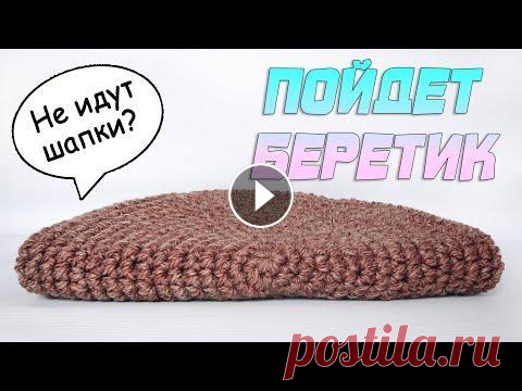Не идут шапки? Свяжи берет...