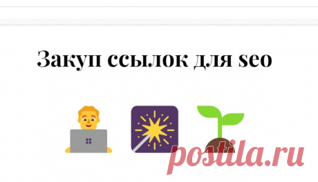 Естественные сео-линки из соцсетей для сайта
