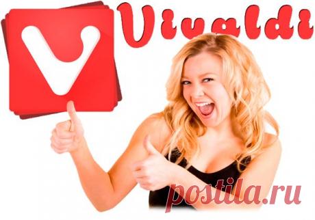 Неповторимый и удобный браузер Vivaldi с кучей фишек