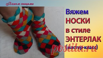 Как вязать разноцветные носки в стиле энтерлак | ЧУДО-КЛУБОК.РУ