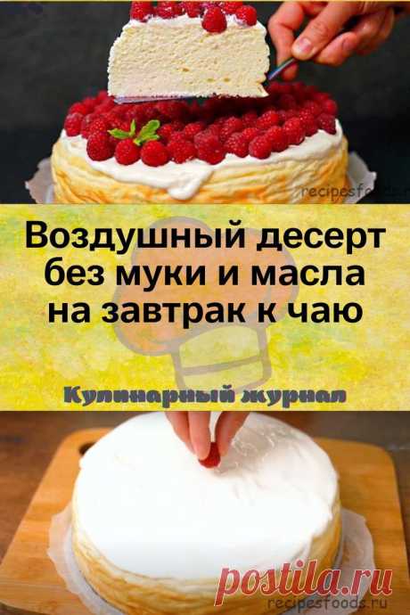 Воздушный десерт без муки и масла на завтрак к чаю