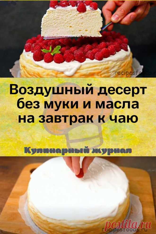 Воздушный десерт без муки и масла на завтрак к чаю