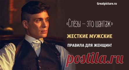 «Слёзы – это шантаж» — жесткие мужские правила для женщин!