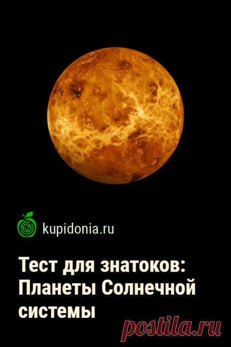 Тест для знатоков: Планеты Солнечной системы. Познавательный тест по астрономии о планетах Солнечной системы, состоящий из 25 интересных вопросов, разной сложности.