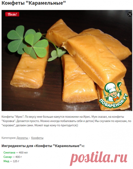 Конфеты "Карамельные" – кулинарный рецепт