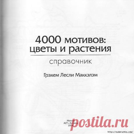 "4000 мотивов: цветы и растения". Книга по росписи. Часть 1..