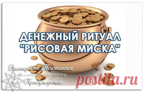 РИТУАЛ ПО ПРИВЛЕЧЕНИЮ ДЕНЕГ &quot;РИСОВАЯ МИСКА&quot;