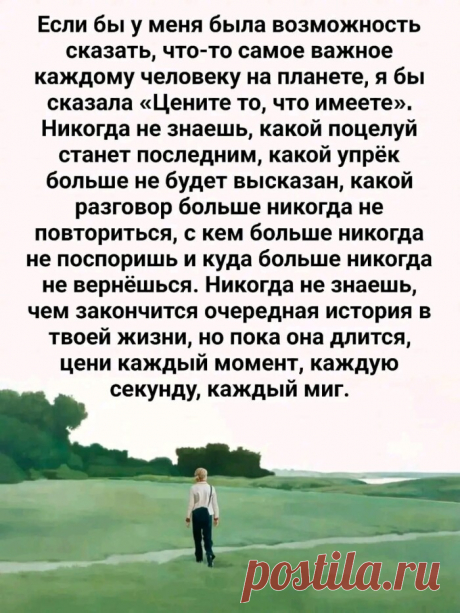Цените то, что имеете!