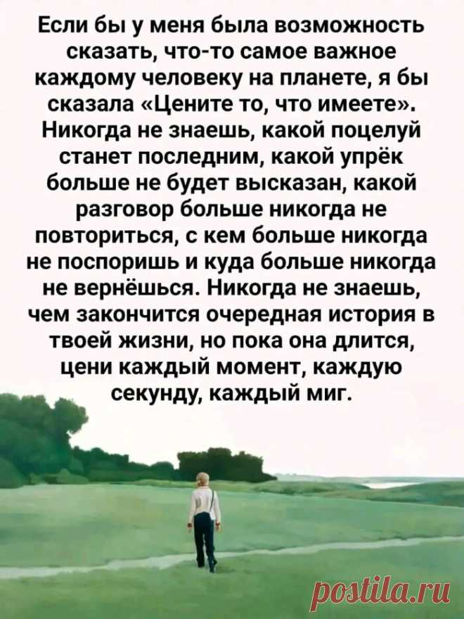Цените то, что имеете!