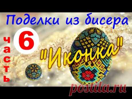 Бисероплетение. Яйцо из бисера "Иконка". Мастер-класс часть №6 (продолжение).