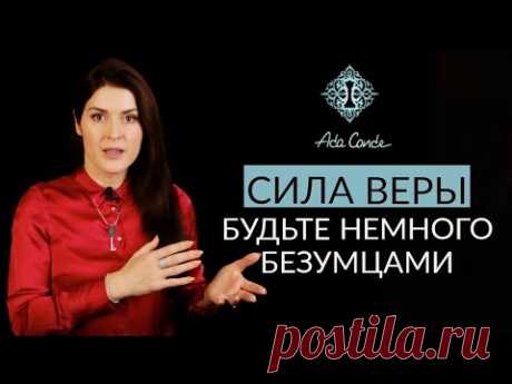 ВЫ СПОСОБНЫ СОЗДАВАТЬ. ПОДКЛЮЧИТЕСЬ К КВАНТОВОМУ ПОЛЮ. Ада Кондэ