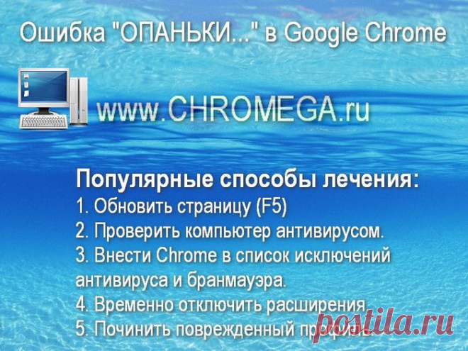Как убрать ошибку "Опаньки" в Гугл Хроме..