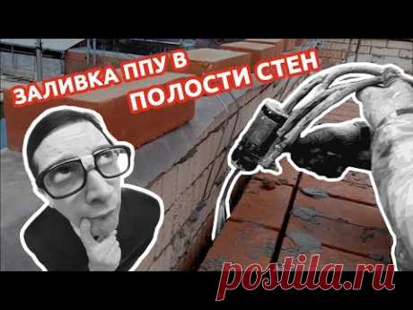 Заливка ППУ в полости стен. Реальная работа. Станица Каневская. Краснодарский край - YouTube