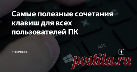 Самые полезные сочетания клавиш для всех пользователей ПК Это ускоряет процесс всех действий на компьютере, особенно если вы на нём работаете. Я вот работаю на компьютере и пишу в Дзен, а это облегчает множество процессов. Уверен, некоторые комбинации вы знали, но может и не все, начинаем.
P.S. все буквы на латинице (английском)
Самые полезные сочетания для всех пользователей ПК
Начнем с тех, что наверное известны всем: