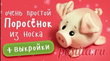 Милый поросенок из носка