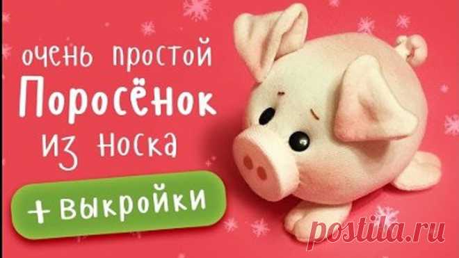 Милый поросенок из носка