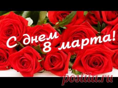 С 8 Марта, дорогие женщины. Видео * МУЗыкальный подарОК