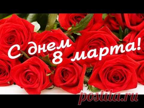 С 8 Марта, дорогие женщины. Видео * МУЗыкальный подарОК