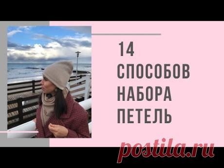 14 Способов набора петель спицами