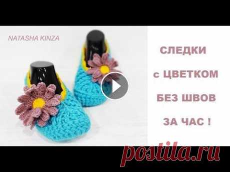 СЛЕДКИ С ЦВЕТКОМ БЕЗ ШВОВ ЗА ЧАС!/GESTRICKTE HAUSSCHUHE/KNITTED SLIPPERS/ZAPATILLAS DE PUNTO Простые и красивые тапочки следочки крючком!...