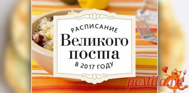 Великий пост 2017: календарь питания по дням Великий пост 2017 начинается 27 февраля и длится до 15 апреля. Календарь питания по дням и что нельзя есть в Страстную неделю, читай на Коте Антрекоте далее...