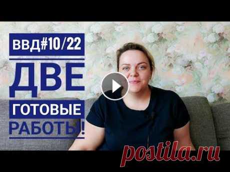 ВВД #10/2022. ДВЕ ГОТОВЫЕ РАБОТЫ! ВВД #10/2022. ДВЕ ГОТОВЫЕ РАБОТЫ!...