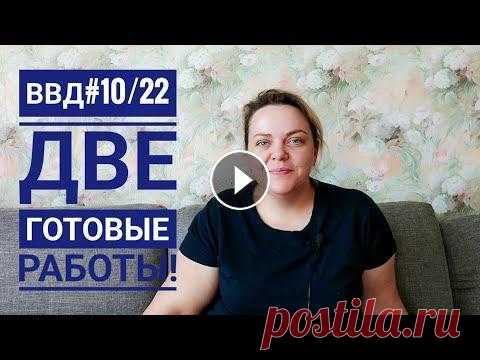 ВВД #10/2022. ДВЕ ГОТОВЫЕ РАБОТЫ! ВВД #10/2022. ДВЕ ГОТОВЫЕ РАБОТЫ!...