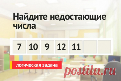 Найдите недостающие числа 7 10 9 12 11