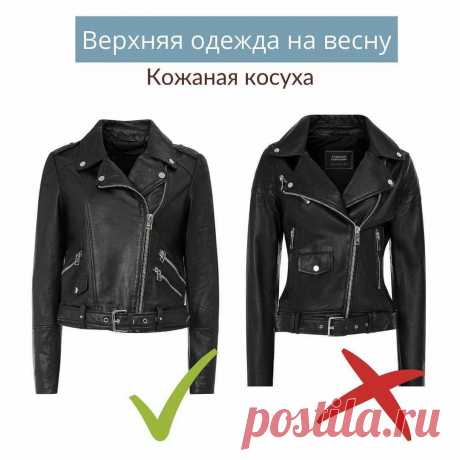 Cтильно/не стильно: верхняя одежда на весну (что купить, а что — оставить в магазине?)
Здравствуйте, дорогие читатели! Хочу сегодня наглядно вам продемонстрировать примеры стильной и старомодной верхней одежды (тут будут и косухи, и тренчи, и жилеты, и многое другое), вновь будучи готовой к огромной волне негатива, который на меня выльется. Повторяю еще раз для «особо одаренных»: НИКТО не...
Читай пост далее на сайте. Жми ⏫ссылку выше
