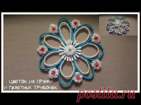 DIY. Цветок из пряжи и газетных трубочек || Идея для декора детской