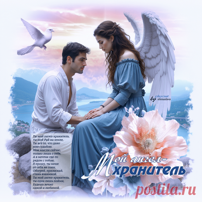 Мой ангел-хранитель... ~ Открытки ~ ПЕСНЯ-СТИХ