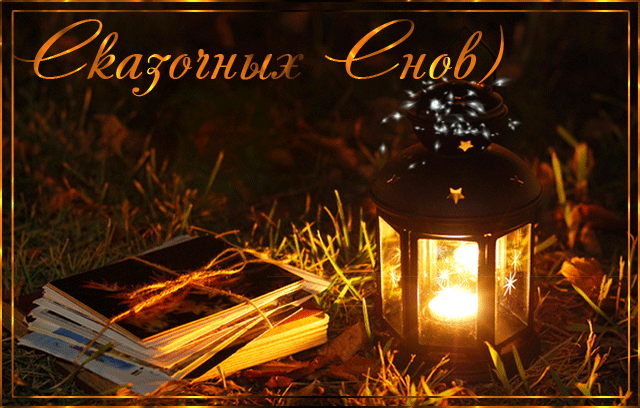 Спокойной ночи!