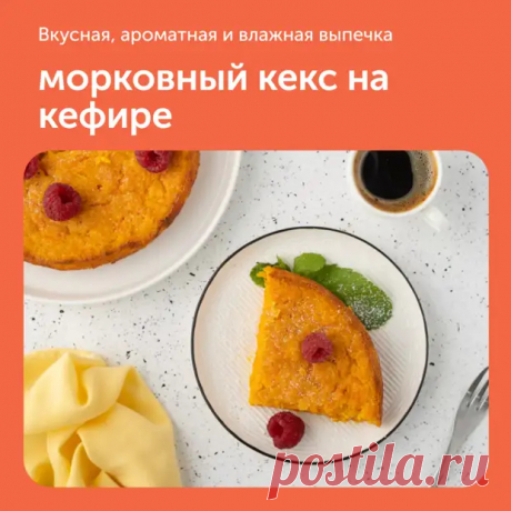 Морковный кекс на кефире - Наш уютный дом - Медиаплатформа МирТесен