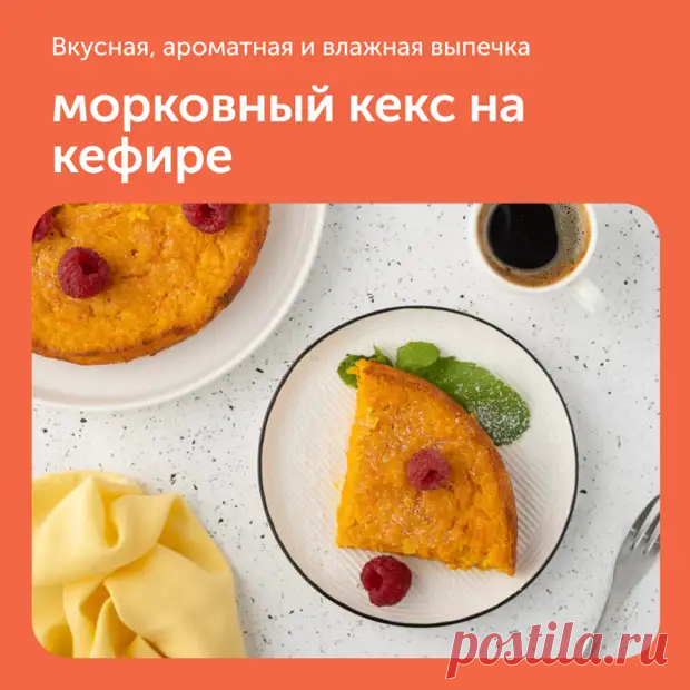 Морковный кекс на кефире - Наш уютный дом - Медиаплатформа МирТесен