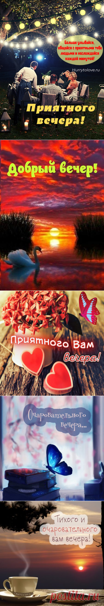 Картинки добрый вечер: красивые и необычные открытки с надписями и пожеланиями