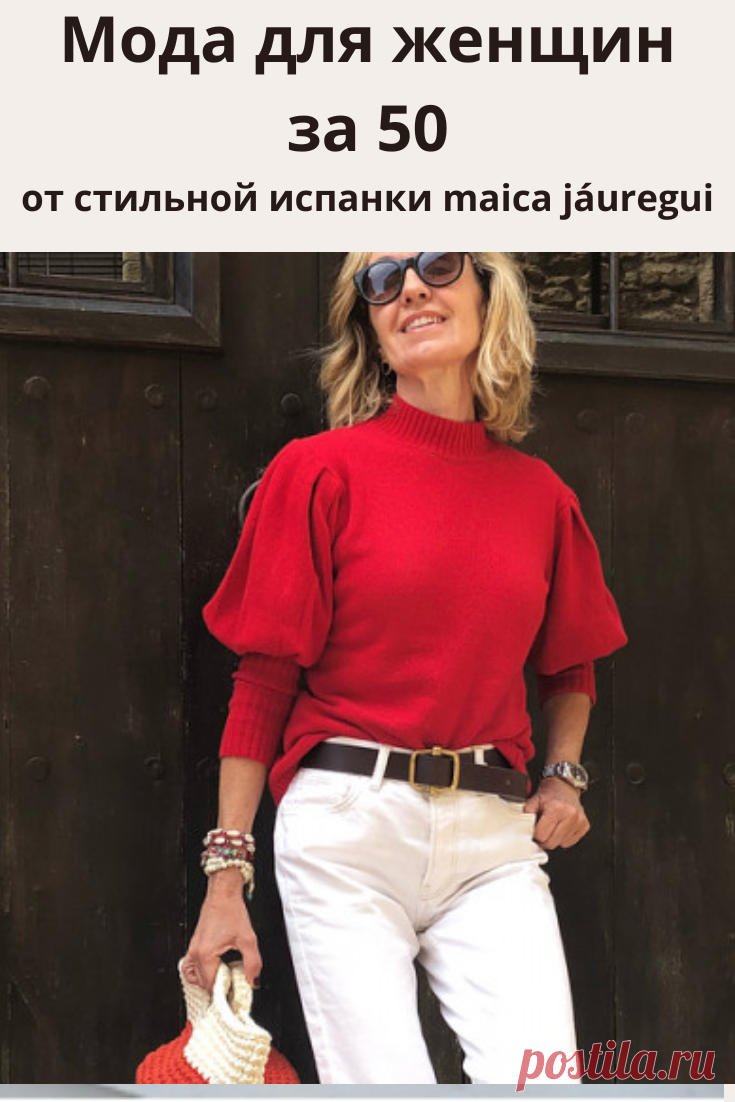 Модные образы за 50 от эффектной женщины, стилиста и персонального шоппера Maica Jáuregui. Стильная модница из Барселоны выглядит просто прекрасно для своего возраста.
