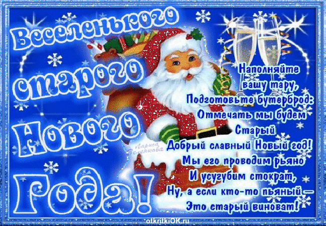 И опять к Нам идет Старый Добрый Новый Год! 
Канун Старого Нового года – эта прекрасная возможность узнать, что вас ждет впереди и постараться хоть немного, да изменить свое будущее в лучшую сторону.
Ведь гадания и заговоры на Старый Новый год …