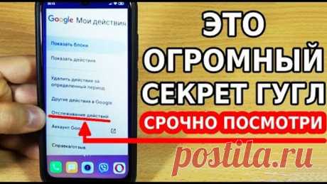 А ТЫ ЗНАЛ ПРО ЭТОТ ОГРОМНЫЙ СЕКРЕТ ГУГЛ? ЗАЧЕМ ГУГЛ ЭТО ДЕЛАЕТ? ПРЯМО СЕЙЧАС ОТКЛЮЧИ ЭТИ НАСТРОЙКИ!