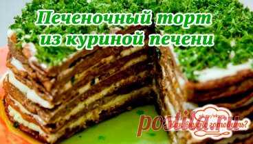 #Печеночный торт из куриной печени (рецепт под видео)