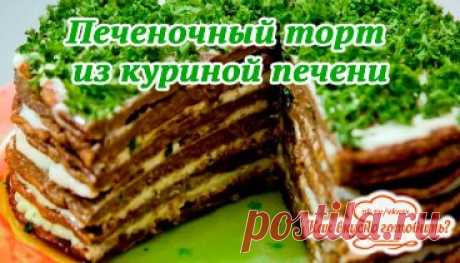 #Печеночный торт из куриной печени (рецепт под видео)