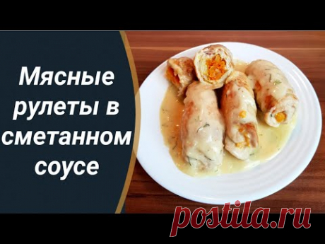 Очень вкусные рулеты в сметанно-чесночном соусе