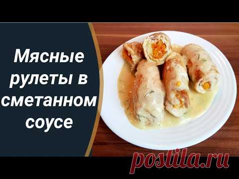 Очень вкусные рулеты в сметанно-чесночном соусе