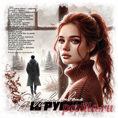 Я в руках твоих игрушка... ~ Открытки-ПЕСНЯ-СТИХ