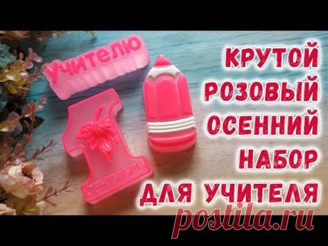 Самое розовое 1 сентября 🌸🧡🌸 Мастер-классы по мыловарению 🌸🧡🌸 Как сделать мыло своими руками