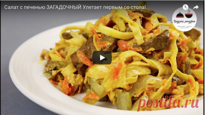 Улетный салатик с печенью. Улетает первым со стола! рецепт с фото
