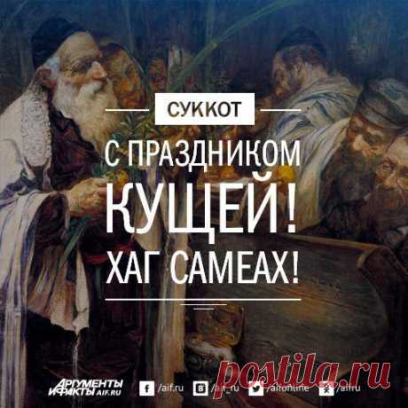 Facebook
8 октября евреи по всему миру начинают отмечать Суккот. Это семидневный праздник сбора урожая и национального единства. Первый день Суккота в Израиле всегда нерабочий, за ним следуют так называемые полупраздники. Школьники и студенты в эти дни не учатся, а на предприятиях работают полдня. Как отмечается Суккот и что это за праздник – читайте на АиФ.ru: https://www.aif.ru/dontknows/about/1354765