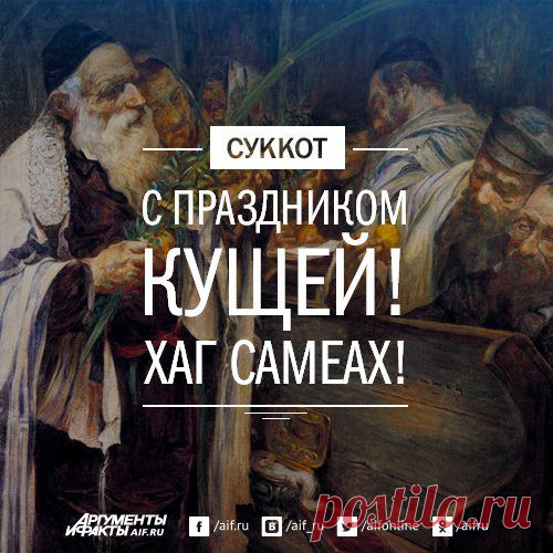 Facebook
8 октября евреи по всему миру начинают отмечать Суккот. Это семидневный праздник сбора урожая и национального единства. Первый день Суккота в Израиле всегда нерабочий, за ним следуют так называемые полупраздники. Школьники и студенты в эти дни не учатся, а на предприятиях работают полдня. Как отмечается Суккот и что это за праздник – читайте на АиФ.ru: http://www.aif.ru/dontknows/about/1354765